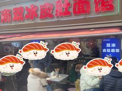 -双冰面馆(茶南店)