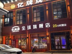 -亿牌牌东北烧烤(博物馆旗舰店)
