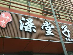 门面-老南京澡堂子