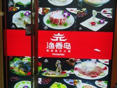 -渔香岛美蛙鱼头火锅(威清路店)