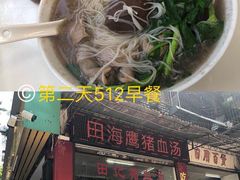 -田海鹰猪血汤(平东一街店)
