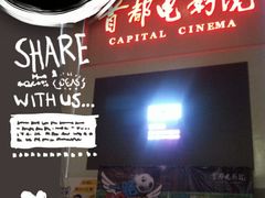 -首都电影院(天津店 中国巨幕)