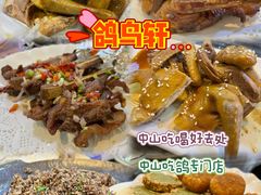 -鸽鸟轩(石岐店)