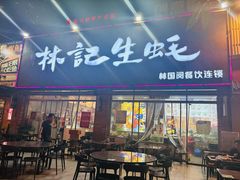 -林记生蚝·专注生蚝三十载(创意园店)
