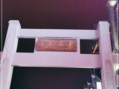 -东西巷