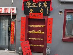 -管记水席老店(仙果市街店)