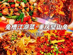 -兔槽江湖菜·重庆璧山兔(水围店)