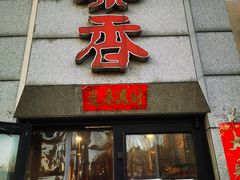 门面-巢香扣肉馆