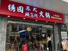 -绣园苏式火锅·开创者·腌笃鲜(大洋百货店)