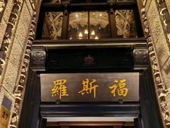 -福玺荟(外滩罗斯福店)