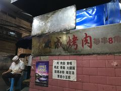 -宋文成烤肉(白沙巷店)