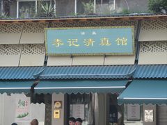 -李记清真馆(打钉巷店)