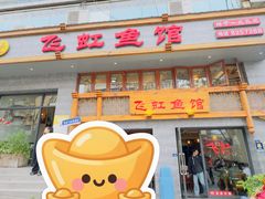 -飞虹鱼馆(春华路店)