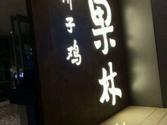 糖焗杂粮-百年果林椰子鸡(中洲店)