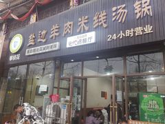 -攀枝花·任德琼·盐边羊肉米线