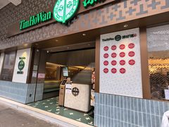 -添好运点心专门店(深水埗店)