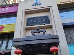 -西安饭庄·非遗陕菜(凤城五路店)