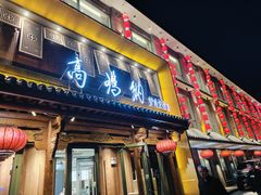 -高玛纳驴肉火烧(河间店)
