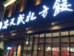 门面-安天民北方饺子(白石洲店)