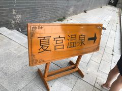 -沈阳龙润夏宫温泉水乐园