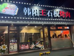 -韩阳王石板烤肉
