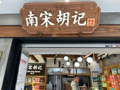 -南宋胡记(杭州灵隐寺店)