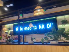 -拿渡麻辣香锅(龙旗购物中心店)