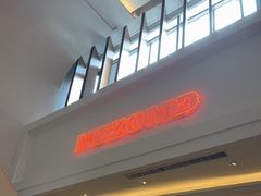 -Mezomd曼索蒂西班牙餐厅(广粤店)