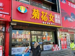 -菊花女水饺(闻涛苑店)
