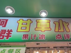 -阿群甘草水果