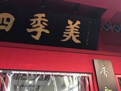 -四季美汤包(户部巷店)