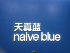 -天真蓝照相馆(五角场百联又一城店)