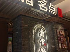 -南棠馆粤菜坊(群光店)
