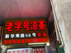门面-老字号凉茶(新华南店)