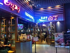 门面-姜虎东白丁烤肉(苏州中心店)