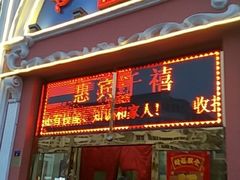 门面-惠宾饭庄(千禧店)