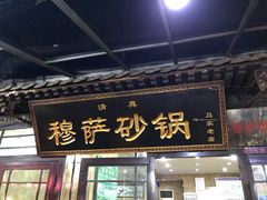 门面-清真·穆萨砂锅(大皮院店)