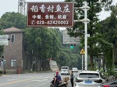 -稻香村鱼庄