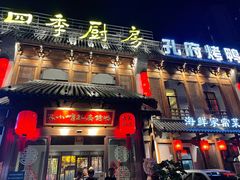 门面-四季厨房 鲁菜·孔府烤鸭(高新万达店)
