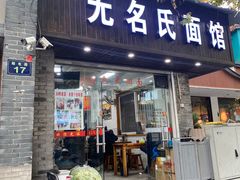 -无名氏面馆(邮电路店)
