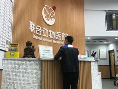 -联合动物医院(光谷诊疗中心)
