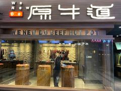 门面-原牛道·潮汕围炉火锅(讯美店)