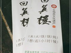 -回真楼(东门店)