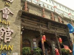 -山西会馆·晋菜·晋商宴·牌匾博物馆(胜利东街店)