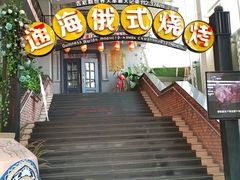 -通海俄式烧烤(下瓦房店)