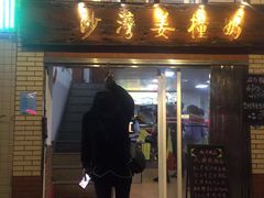 门面-沙湾姜撞奶甜品店(昌岗中路店)