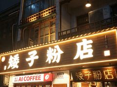 -矮子粉店1985·长沙米粉(湘春路店)