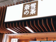 门面-奈雪的茶(深圳北站店)