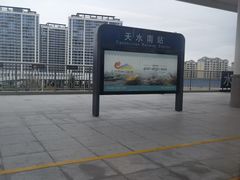 -天水南站