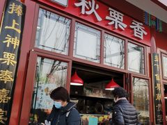 门面-秋栗香(地安门店)